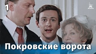 Покровские ворота 1 серия FullHD комедия реж Михаил Козаков 1982 г [upl. by Verner39]