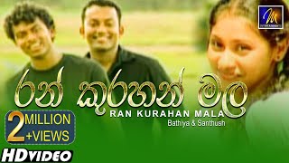 Ran Kurahan Mala රන් කුරහන් මල  Bathiya amp Santhush  Official Music Video [upl. by Leviram]