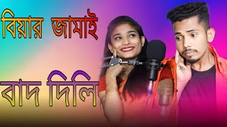 বিয়ার জামাই বাদ দিয়া নিখা করলি Beyar Jamai vad diya nikha korli Bangla SongSinger sadikulampnuresa [upl. by Ragnar]