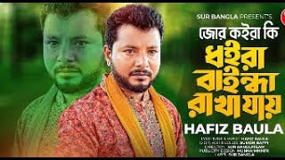 জোর কইরা কি ধইরা বাইন্ধা রাখা যায়🔥Hafiz Baula🔥Jor Koiraki Dhoira Baindha Rakha Jay🔥হাফিজ বাউলা 🔥 [upl. by Etnomed]