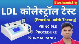 LDL Cholesterol Principle procedure and Normal range in Hindi  Lipid Profile Test [upl. by Durnan]