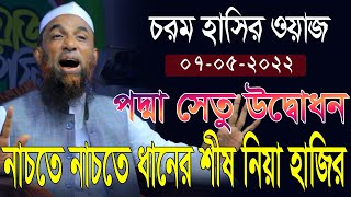 maulana nasiruddin juktibadi gopalganj হাসির ওয়াজ পদ্মা সেতু উদ্বোধন।মাওলানা নাসির উদ্দিনযুক্তিবাদী [upl. by Aiuhsoj]