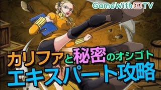 【トレクル】カリファと秘密のオシゴト エキスパート ノーコン攻略 [upl. by Punke893]