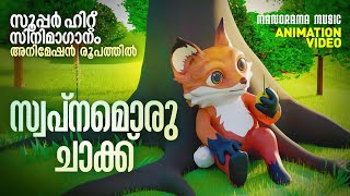 Swapnam Oru Chakku  Film Song Animation Version  സൂപ്പർ ഹിറ്റ് മലയാള സിനിമാഗാനം അനിമേഷൻ രൂപത്തിൽ [upl. by Dorej648]