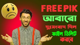 freepik bad update আবারো ফাইল ডিলিট করবে কিন্তু কেন A TO Z প্রমানসহ দেখুন। freepik freepikonline [upl. by Ayotal]