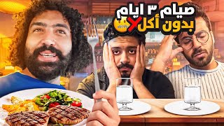 تحدي الصيام 3 ايام بدون اكل ❌ شوفو كم صار وزني ؟🤯 [upl. by Ahsiya]