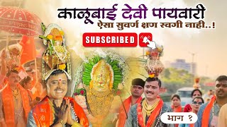 ॥ओम काळेश्वरी॥ गुरूवर्य उमेश पप्पा तागुंदे वारजे माळवाडी ते काळुबाई मांढरदेवी पायवारी भाग १ [upl. by Oelak603]