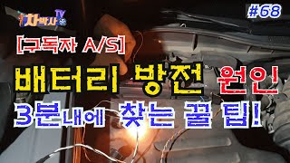 차박사TV68회 배터리 방전 3분 내에 찾는 꿀 팁 Ultimate tip to find out the cause of batteries discharge in 3 mins [upl. by Neraa]