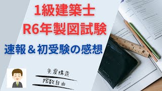 【令和6年度1級建築士製図試験】速報、初受験の感想 [upl. by Esiuqram]