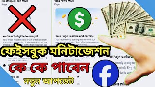 New Update Your Page Is Active And Earning  Youre Not Eligible To Earn Yet  Facebook New Update [upl. by Leerzej]