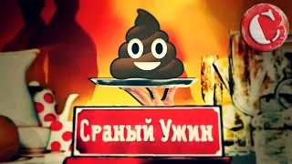 ТРЭШОБЗОР Званый ужин Шоу отбивающее аппетит [upl. by Rokach]