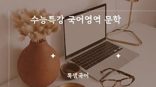 25 수능특강 문학 고전시가01 충담사 찬기파랑가  이양연 반월 [upl. by Kimmel198]