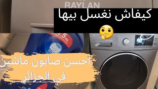 كيف استعمل غسالة RAYLAN احسن صابون غسيل في الجزائر [upl. by Elazaro950]