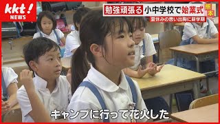 【新学期スタート】小学校はきょうから2学期 子供たちは夏休みの思い出がいっぱい！ [upl. by Kalli]