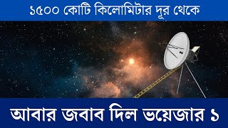 1500 কোটি কিলোমিটার দূরে থেকে ভয়েজার১এর কণ্ঠ ভেসে এলো [upl. by Nana]