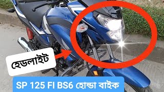 হোন্ডা এসপি 125 এর হেডলাইটের সিস্টেম  Honda SP 125 new model 2024  হোন্ডা এসপি 125 বাংলাদেশ প্রাইস [upl. by Eninahpets]