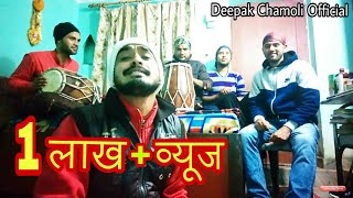 Chandra chhori  चंद्रा छोरी  old Garhwali song  Deepak Chamoli Cover [upl. by Milton]