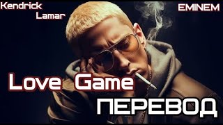 Eminem ft Kendrick Lamar  Love Game Любовные игры ПЕРЕВОДLYRICS [upl. by Arria]