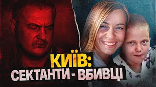 Канібали на Київщині створили секту заради вбивств [upl. by Ruth773]