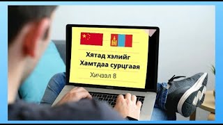 Хятад хэлний анхан шатны хичээл 8 [upl. by Ishmul440]