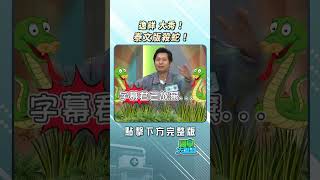 逸祥大秀！泰文版殺蛇！FTVLifeInfo【醫學大聯盟】 [upl. by Agathe]