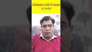 Clobeta GM स्किन क्रीम का उपयोग [upl. by Nelak325]