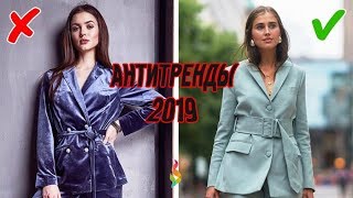 Главные модные АНТИтренды‭ ‬2019‭ 💎 ‬Что будет не модно в‭ ‬2019‭ ‬Вышло из моды‭ [upl. by Guntar945]