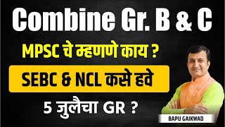 Combine Group B amp C  MPSC चे म्हणणे काय  5 जुलैचा GR  SEBC amp NCL कसे हवे [upl. by Guod539]