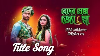 বেদের মেয়ে জ্যোৎস্না  Beder Meye Jyotsna Full Title Song  Sun Bangla Tvserialtitlesongtitlesong [upl. by Adiaros748]