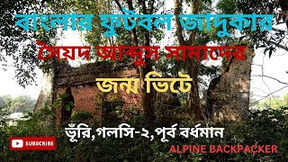 সৈয়দ আব্দুস সামাদের জন্ম ভিটেবাবা গোমাটেশ্বর মন্দিরভূঁরিগলসি২পূর্ব বর্ধমানSYED ABDUS SAMAD [upl. by Elrak331]