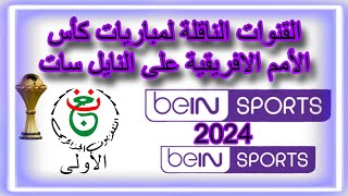 القنوات الناقلة لمباريات كأس الأمم الأفريقية على النايل سات 2024  تردد قنوات bein sports المجانية✅ [upl. by Keefer508]