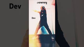 খোকাবাবু FULL MUSIC DANCE [upl. by Twila]