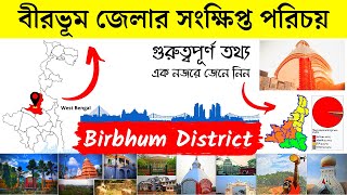 বীরভূম জেলার সংক্ষিপ্ত পরিচয়  About Birbhum District in Bengali  Bengal Knowledge 24 [upl. by Doughty612]