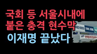 서울 시내에 붙은 충격 현수막 이재명 난리났다 [upl. by Annia]