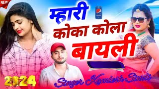 म्हारी कोका कोला बायली Coca cola bayeli Song kamlesh sinoli New superhit dj song 2024 [upl. by Ydner]