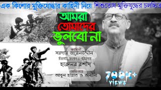 Amra Tomader Vulbona  মুক্তিযুদ্ধের ছবি ১৯৯৩ এক কিশোর মুক্তিযোদ্ধার কাহিনী [upl. by Cypro]