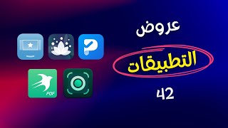 عروض التطبيقات النهارده  42 [upl. by Otxis]