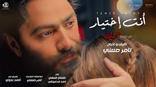 اغنية انت اختيار  تامر حسني من فيلم بحبك  Tamer Hosny Enta Ekhtyar [upl. by Osugi]