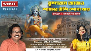 Vrindabone ajo Shyamer Banshi Shona Jai by Tanushree Bose  Sasadhar Mandal  S M MUSICAL TROUPE [upl. by Ylremik]