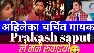 about the Parkash saput new song प्रकाश सपुतको नयाँ गीत एकदमै राम्रो। [upl. by Nnyled]