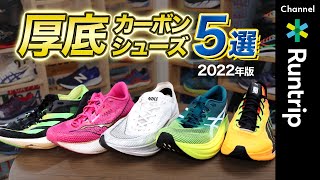 【最新】2022年厚底カーボンシューズ5選｜箱根駅伝2023新作注目モデルやタイプ別おすすめモデルを徹底解説！【ランニングシューズ】 [upl. by Aelgna]