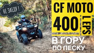 CFMOTO 400500 по песку в ЮДИНО Казань [upl. by Yvonner]