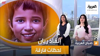 صباح العربية  لحظات فارقة لمذيع ومراسل العربية إنقاذ ريان تغطية بين المهنية والإنسانية [upl. by Errecart951]