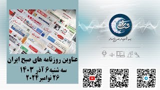 عناوین روزنامه های صبح ایران ، سه شنبه 6 آذر 1403، 26 نوامبر 2024 [upl. by Hyacinthie]