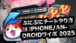 ぷにぷに チート  ぷにぷにチートやり方iphoneandroidワイポ 2025 [upl. by Nygem]