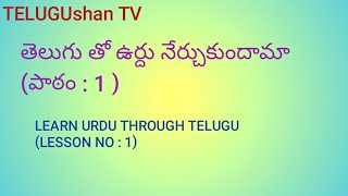 తెలుగు తో ఉర్దు నేర్చుకుందాo  పాఠం  1 LEARN URDU THROUGH TELUGU LESSON NO  1 [upl. by Hein]