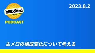 199 主メロの構成変化について考える【Billboard JAPAN Podcast】 [upl. by Linn]