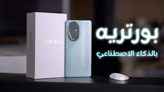 جهاز مدعوم بالذكاء الاصطناعي من هونر HONOR 200 Pro [upl. by Greyson705]