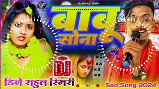 Kahke Babu Sona Kahke Dil Tod Dali Ge Anish Yadav  New Dj Remix Stage New Bhojpuri Dj Rahul Simri [upl. by Nylazor]