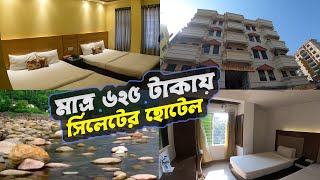 কম খরচে সিলেটে কোথায় হোটেল পাবেন Cheap Hotel in Sylhet BD [upl. by Rosemari269]